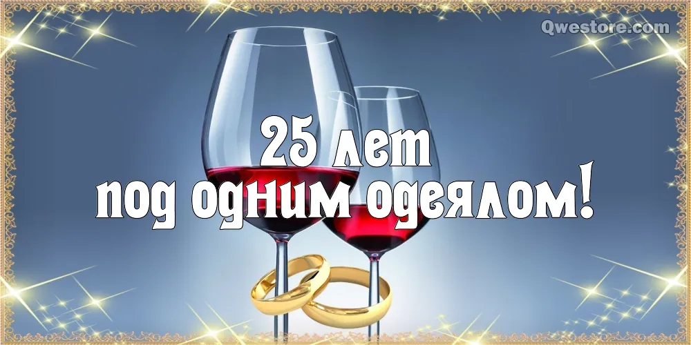 Открытка Открытки на Серебряную свадьбу 25 лет - Открытка: Бокалы с вином и кольца | Красивая открытка #58