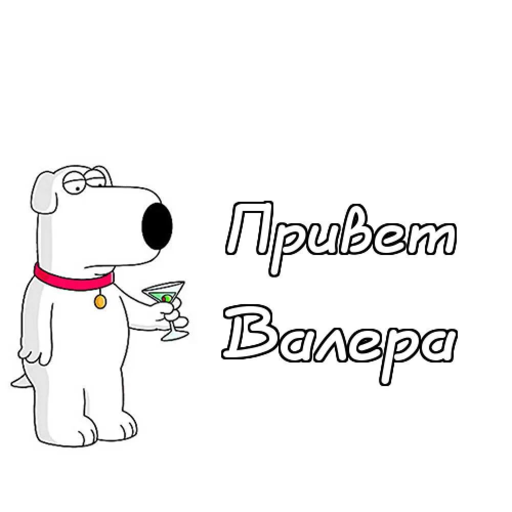Открытка Открытки с именем Валерий - Открытка с собакой Патриком, держащим коктейль | Красивая открытка #27