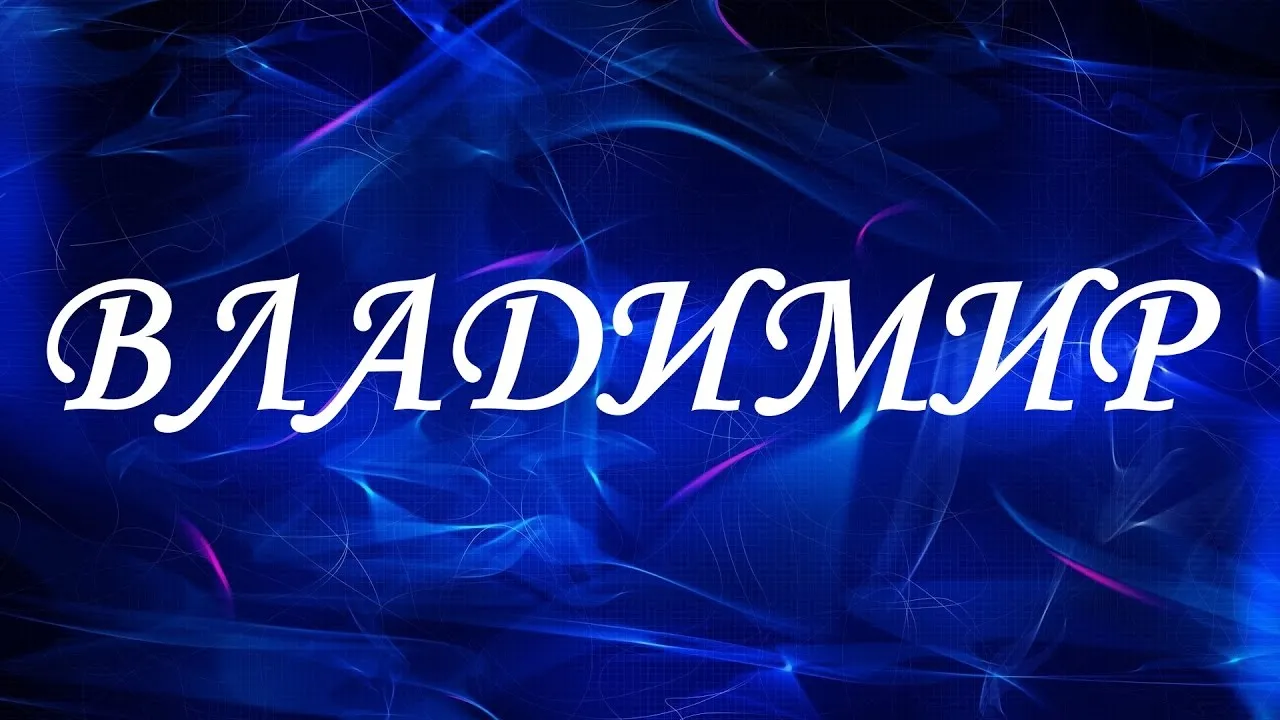 Открытка открытки с именем Владимир - Открытка с надписью "Владимир" на синем фоне | Красивая открытка #156