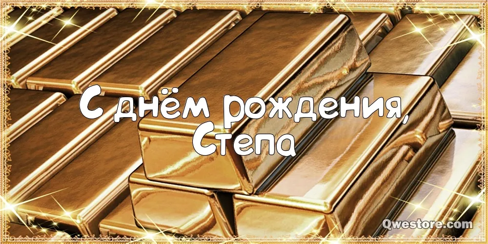 Открытка Открытки с именем Степан - Золотые бруски, надпись "С днём рождения" | Красивая открытка #216