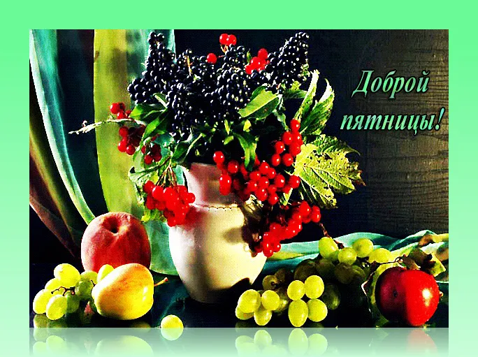 Открытка Удачной пятницы - Натюрморт с фруктами и ягодами | Красивая открытка #5