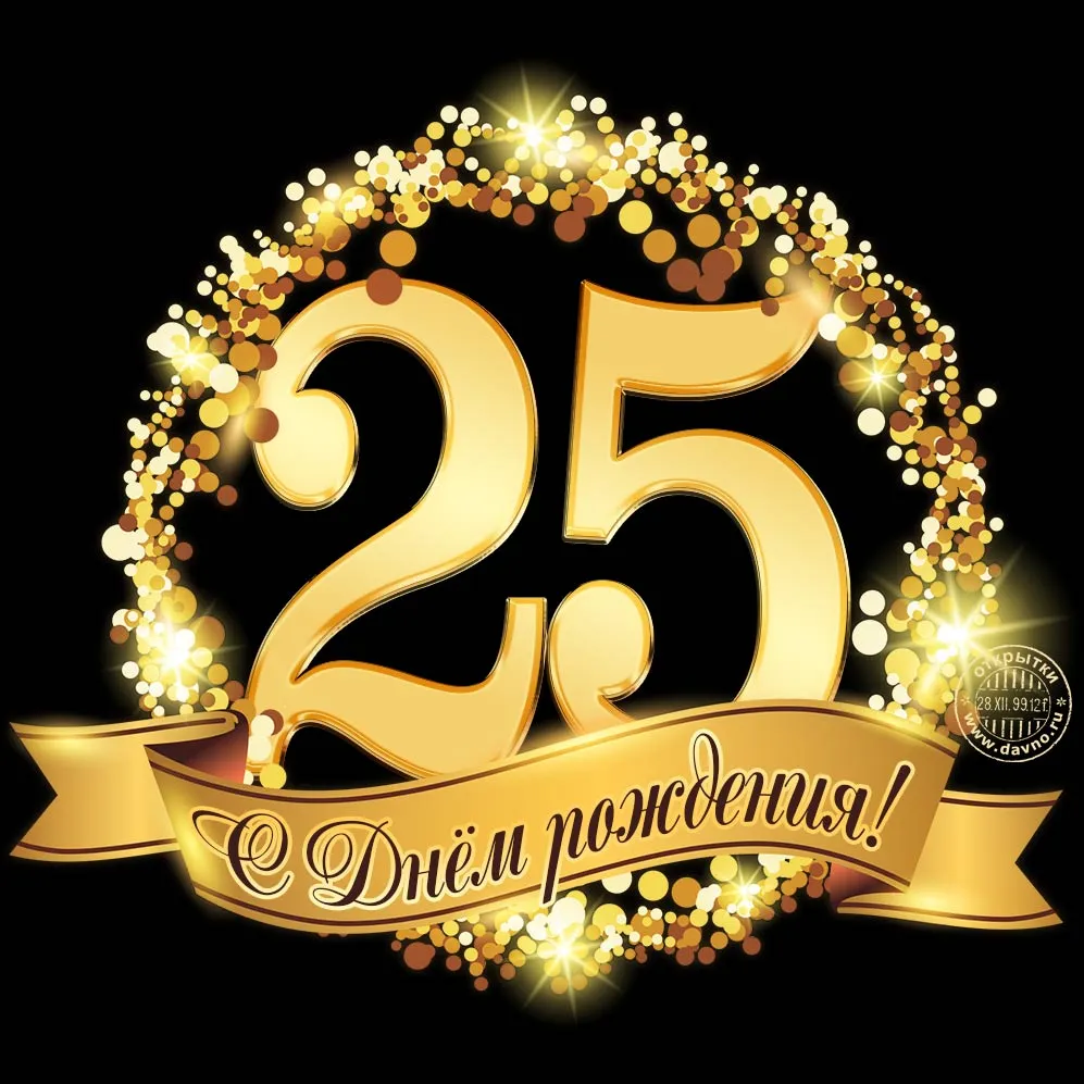 Открытка Открытки на 25 лет - Открытка с юбилеем 25 лет - Золотые цифры | Красивая открытка #11