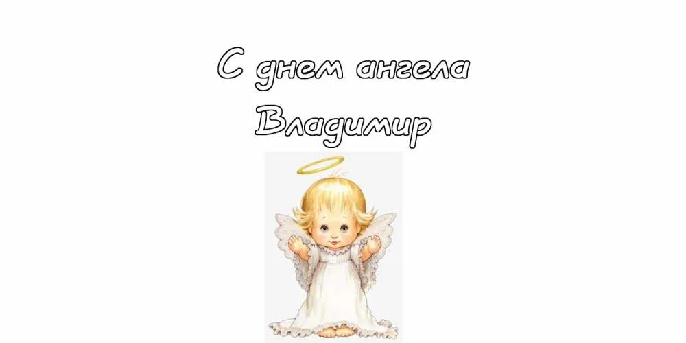 Открытка открытки с именем Владимир - Открытка с ангелом: милый рисунок для вас | Красивая открытка #40