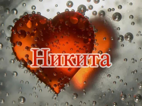 Открытка Открытки с именем Никита - Открытка с сердцем: каплями и надписью | Красивая открытка #117
