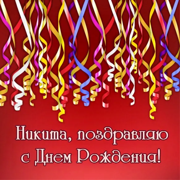Открытка Открытки с именем Никита - Поздравление с Днём Рождения: Яркие ленты | Красивая открытка #112