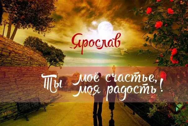 Открытка Открытки с именем Ярослав  - Открытка с парней на фоне заката | Красивая открытка #77