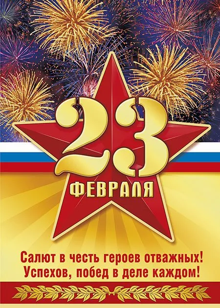 Открытка 23 февраля День защитника отечества - Поздравление с 23 Февраля: Открытка с салютом | Красивая открытка #43