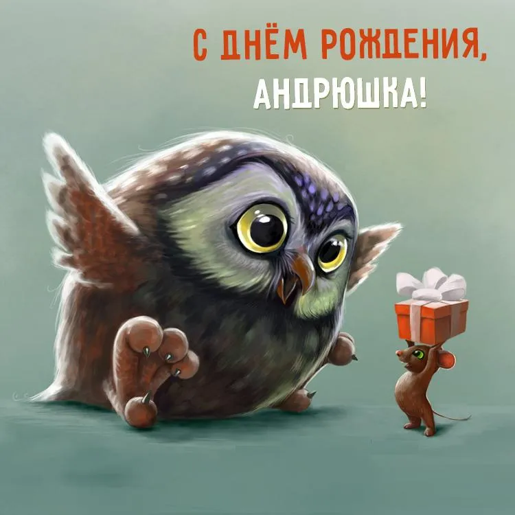 Открытка открытки с именем Андрей - Сова и мышонок с подарком: открытка с добрым утром | Красивая открытка #241