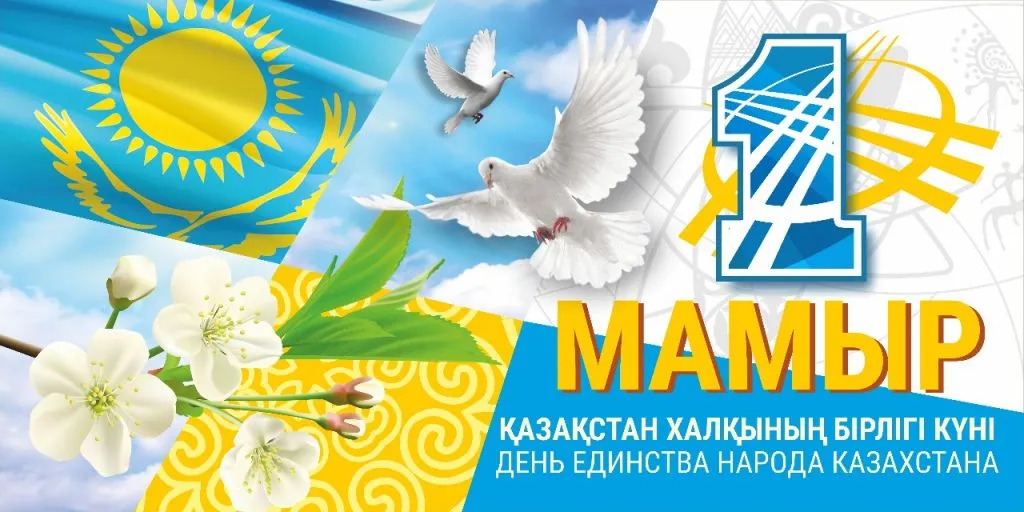 Открытка 1 Мамыр. 1 Мая. День Единства народов Казахстана - День Единства Казахстана: открытка с горой, солнцем и птицей | Красивая открытка #12