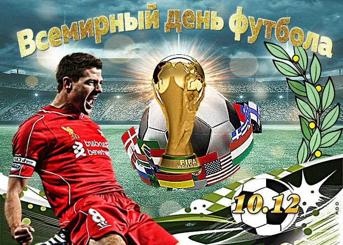 Открытка Всемирный день футбола - Открытка с футболистом и Кубком мира | Красивая открытка #4