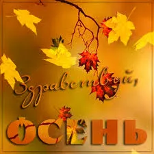 Открытка Открытки с первым днем осени - Открытка с осенними листьями и надписью «С днем осени» | Красивая открытка #64