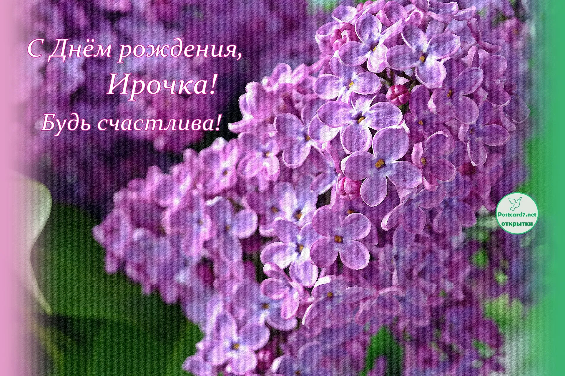 Открытка С сиренью - Открытка: Цветущая сирень - Поздравления с днем рождения | Красивая открытка #17