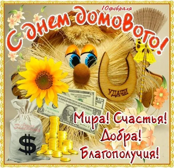 Открытка С днём домового - Мира! Счастья! Добра! Благополучия! | Красивая открытка #38