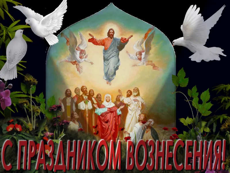 Открытка Вознесение Господне - Воздвижение Господне: открытка с Иисусом Христом | Красивая открытка #78