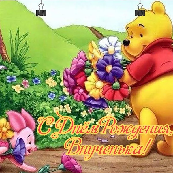 Открытка С днем рождения внучка - Открытка с Пятачком: С Днём Рождения! | Красивая открытка #28