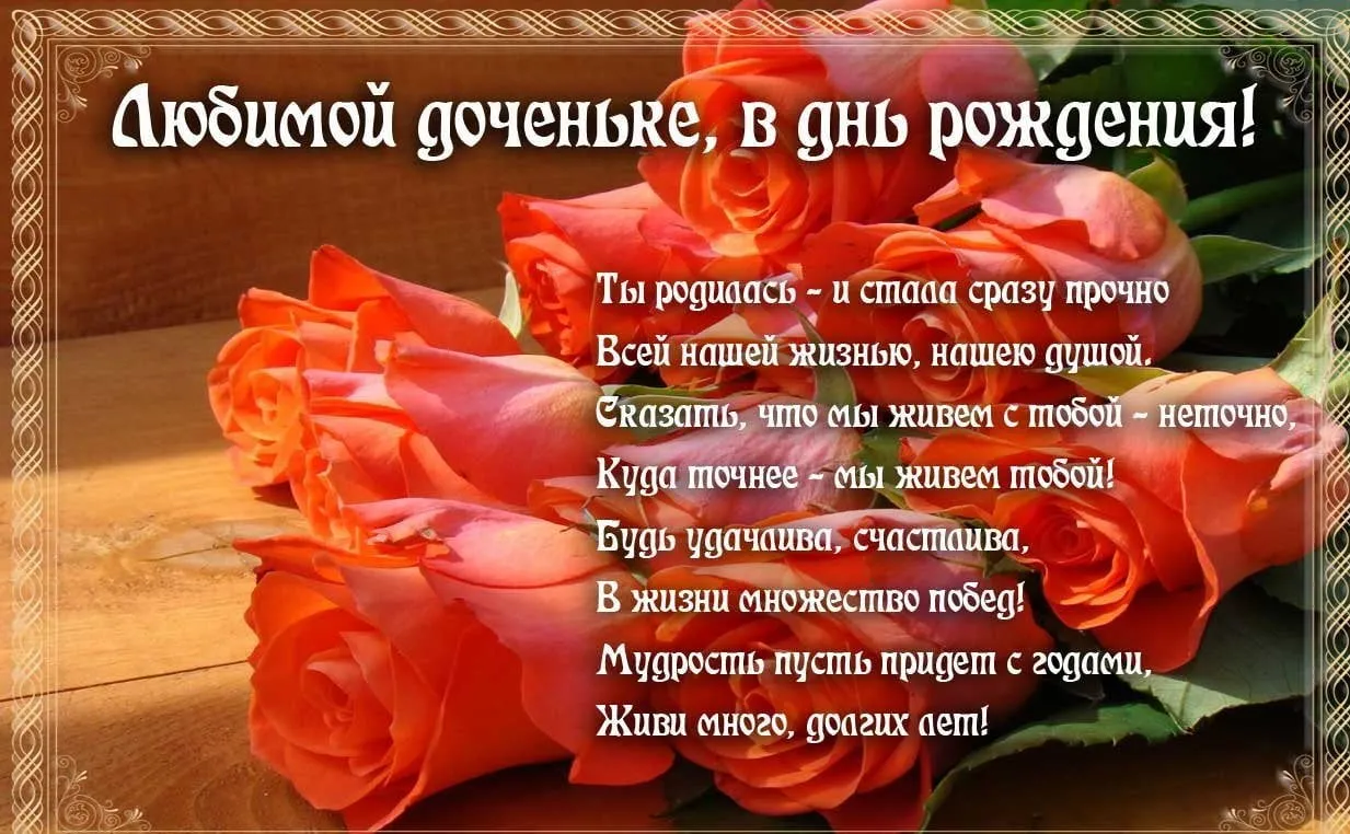 Открытка С днем рождения для дочки - Поздравительная открытка: Красивые цветы и поздравления | Красивая открытка #28