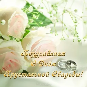 Открытка Открытки на Хрустальную/Стеклянную свадьбу 15 лет - Поздравительная открытка с цветами и кольцами | Красивая открытка #50