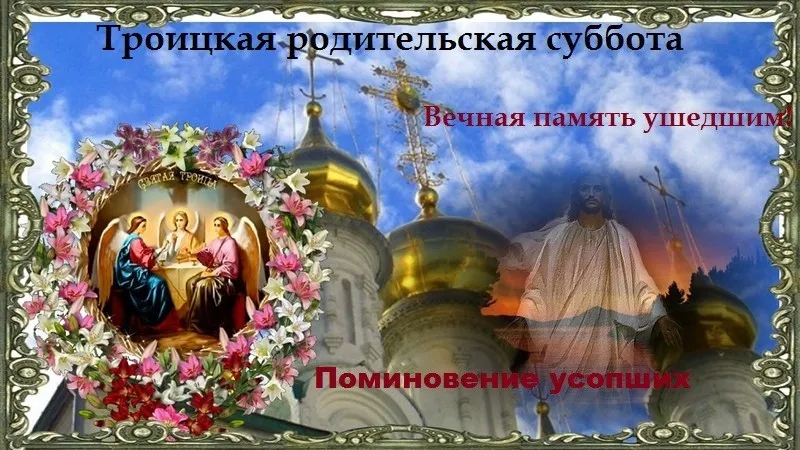 Открытка Троицкая родительская суббота - Икона Троица: Спас Премудрый и Отцы. | Красивая открытка #20