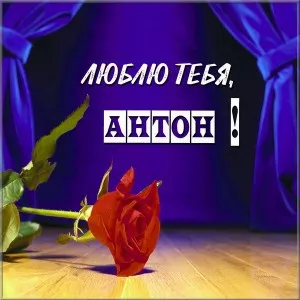Открытка открытки с именем Антон  - Красная роза на фоне ткани | Красивая открытка #230
