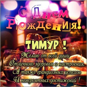 Открытка Открытки с именем Тимур - Открытка с Днем Рождения: Стильный дизайн | Красивая открытка #139