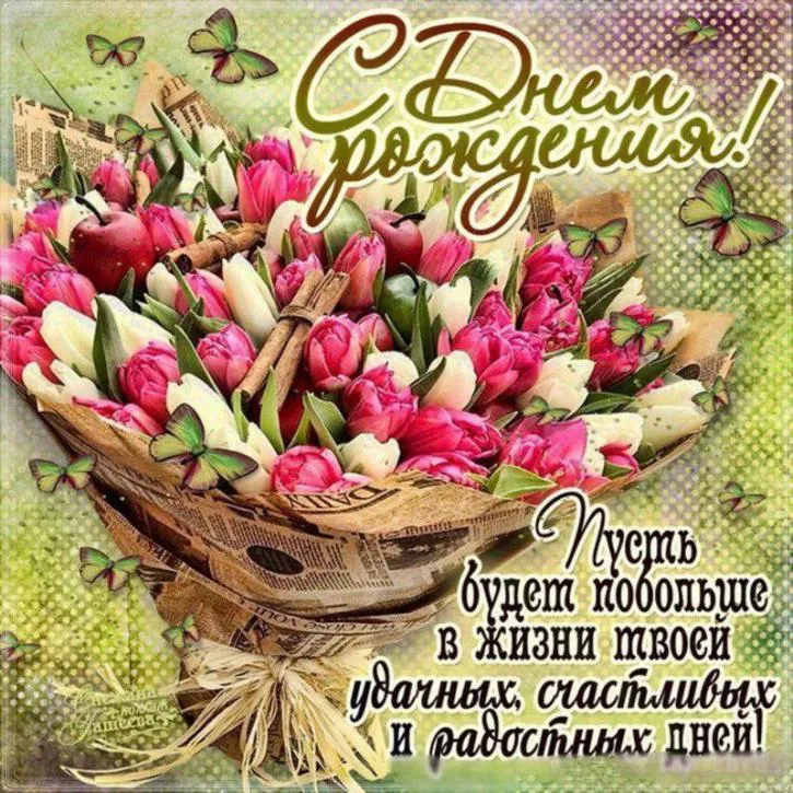 Открытка с днем рождения - Открытка с тюльпанами и надписью «С Днём рождения!» | Красивая открытка #41
