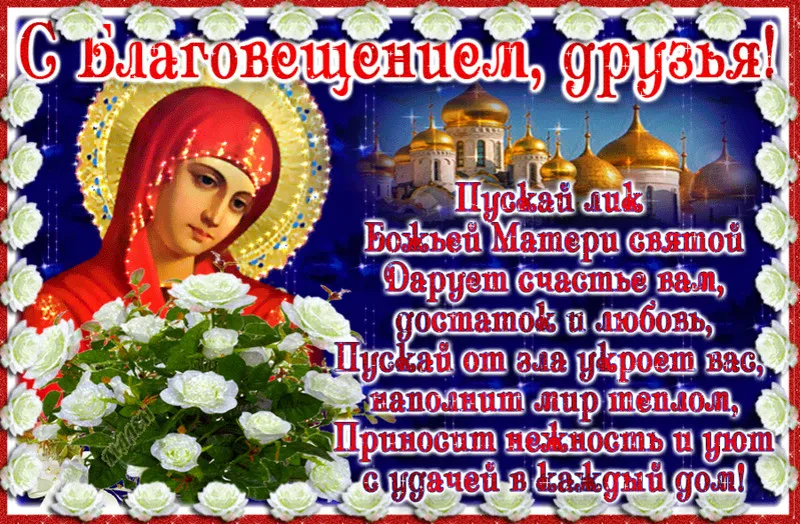 Открытка С Благовещением - Икона Божией Матери, цветы, поздравления | Красивая открытка #85
