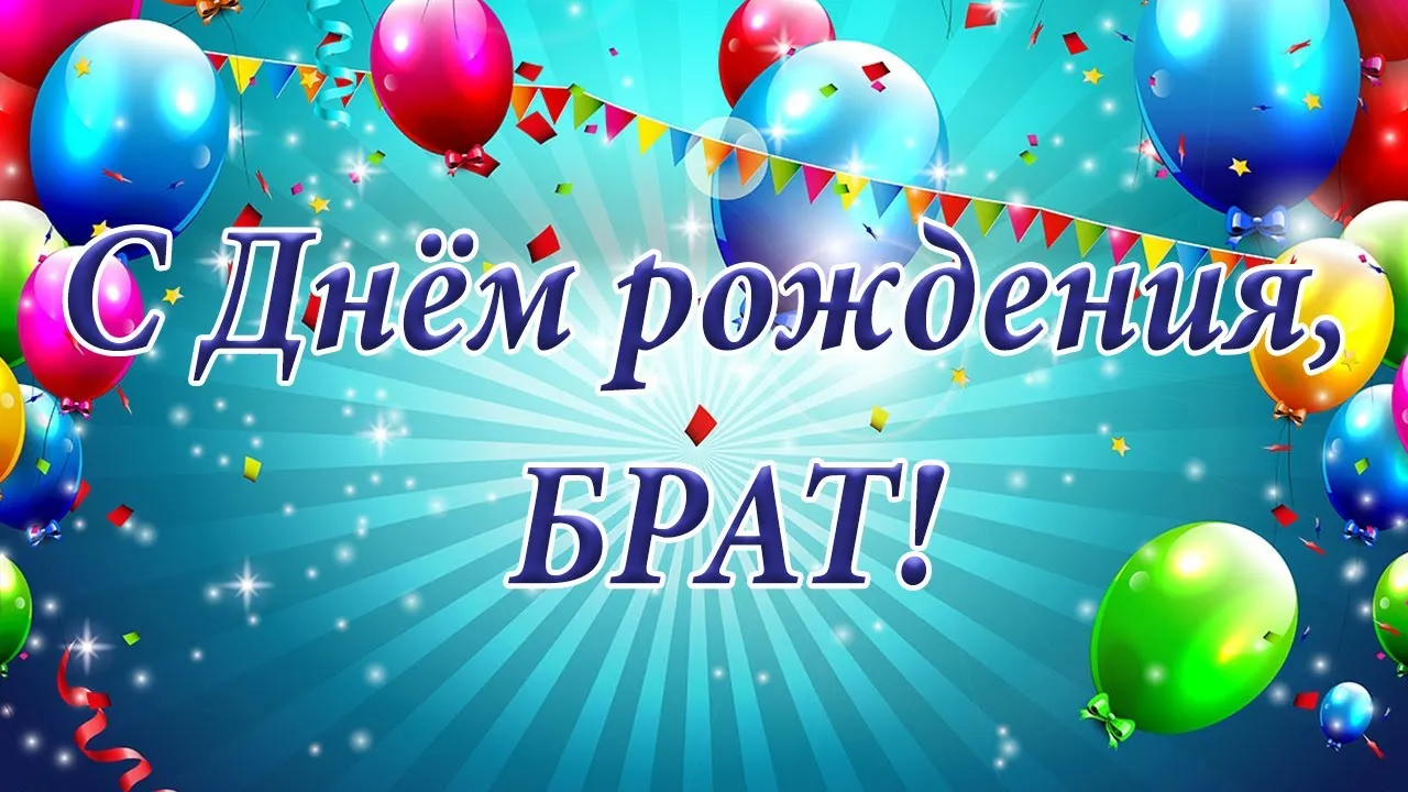 Открытка с днём рождения брат - Открытка с днем рождения: яркие шары и блестки | Красивая открытка #3