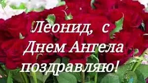 Открытка Открытки с именем Леонид  - Поздравление с Днем Ангела | Красивая открытка #185