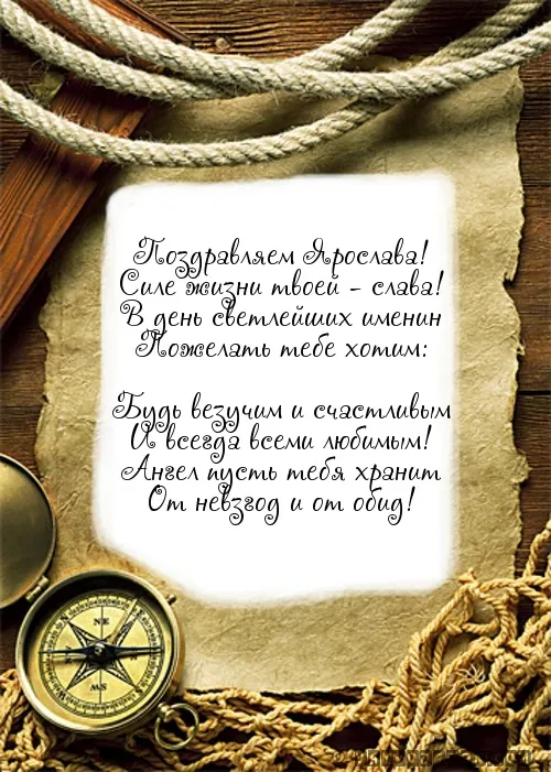 Открытка Открытки с именем Ярослав  - Открытка: Поздравляем! С днем имени! | Красивая открытка #37