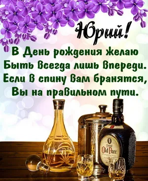 Открытка Открытки с именем Юрий - Открытка с виски: поздравления с праздником | Красивая открытка #127