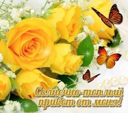 Открытка С желтыми розами - Яркие желтые розы и бабочки | Красивая открытка #74