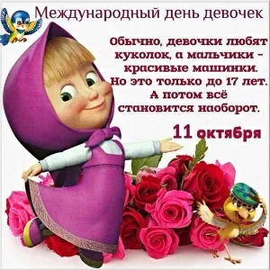 Открытка С Международным днём девочек - Мягкий взгляд Маши с букетом роз | Красивая открытка #9