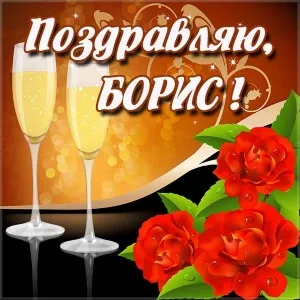 Открытка открытки с именем Борис - Открытка: Бокалы с шампанским и красные розы | Красивая открытка #179