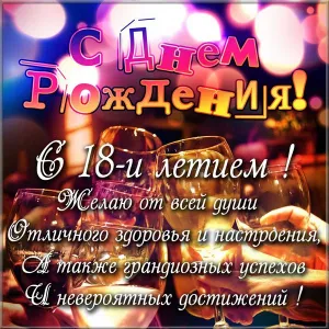 Открытка Открытки на 18 лет - Открытка "С Днем рождения!" в ярких тонах | Красивая открытка #165
