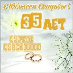 Открытка Открытки на Коралловую свадьбу 35 лет - Свадебные кольца на фоне цветов. Открытка к юбилею. | Красивая открытка #49