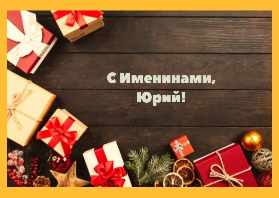 Открытка Открытки с именем Юрий - Подарочные коробки, еловые ветви, золотые шары | Красивая открытка #264