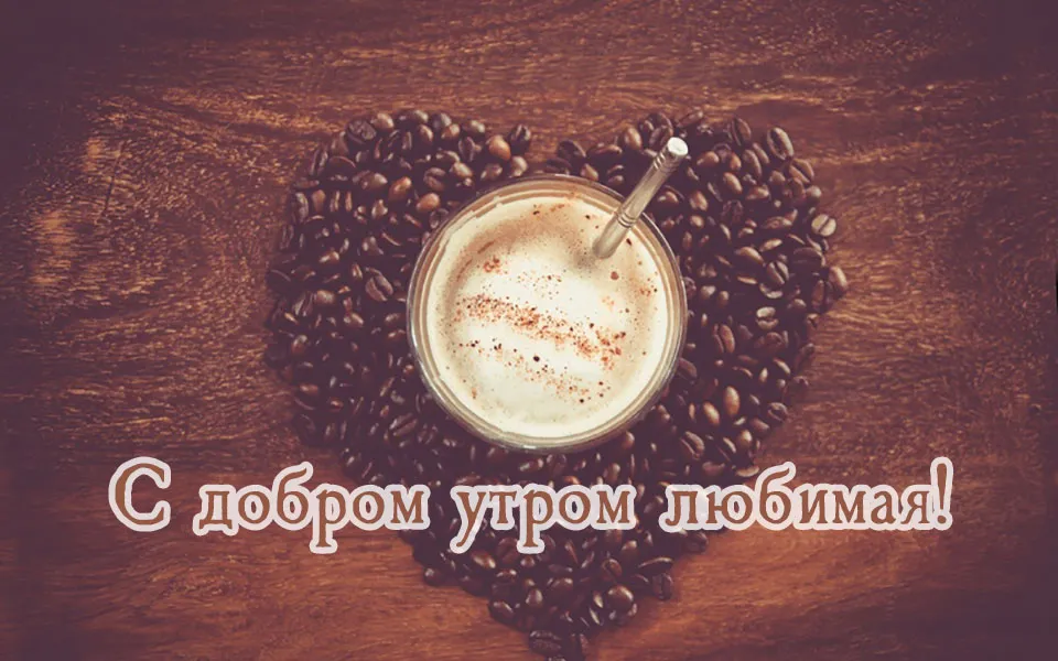 Открытка Доброе утро - Кофе, открытка, утро, напиток, зёрна | Красивая открытка #569