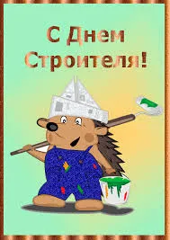 Открытка Открытки с днем строителя - Открытка с ёжиком-строителем: поздравление с Днём строителя | Красивая открытка #21