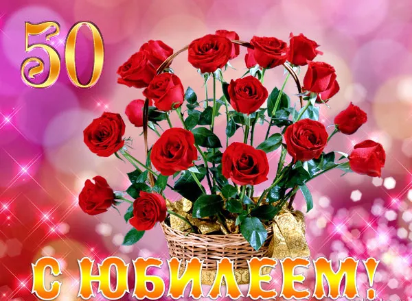 Открытка Открытки на 50 лет - Открытка с юбилеем: букет красных роз в корзине | Красивая открытка #100