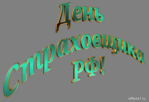 Открытка День страховщика - Открытка с надписью "С Днём..." зелёными буквами с золотой обводкой. | Красивая открытка #39