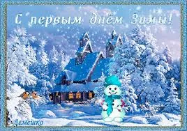 Открытка открытки с первым днем зимы  - Зимний пейзаж: дом в снегу, снеговик | Красивая открытка #94