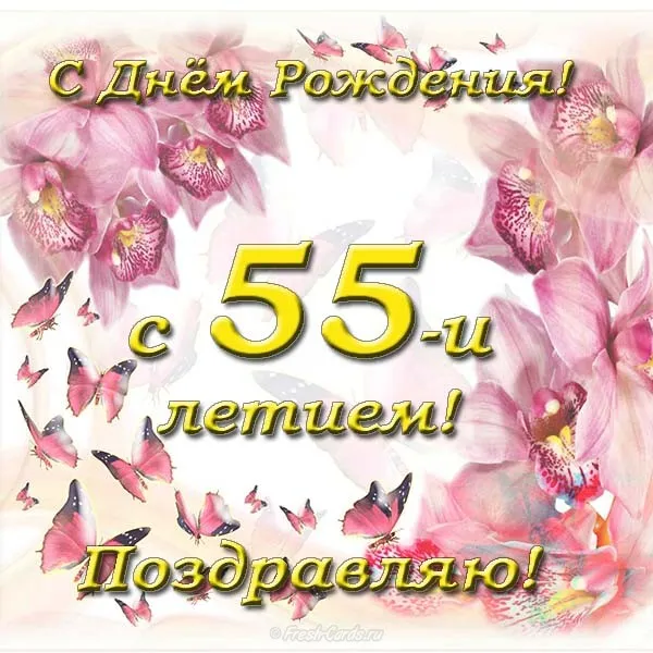 Открытка Открытки на 55 лет - Поздравления с Днем Рождения: Розы, бабочки, 55 лет | Красивая открытка #208
