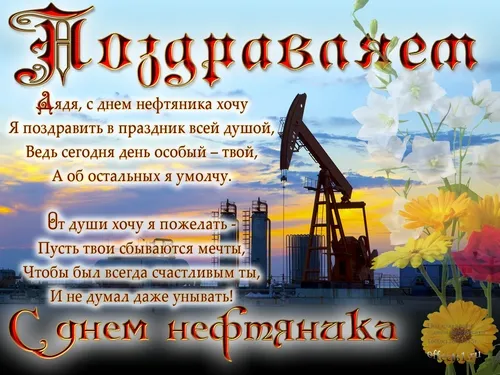 Открытка С днем нефтяника - Открытка с Днём Нефтяника: Цветы и нефтяные вышки | Красивая открытка #50