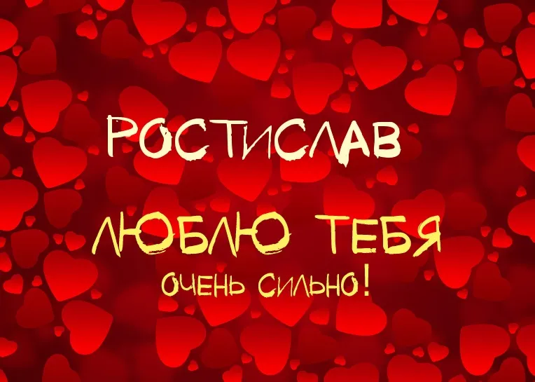 Открытка Открытки с именем Ростислав  - Открытка "Я люблю тебя" - Красная любовь | Красивая открытка #129