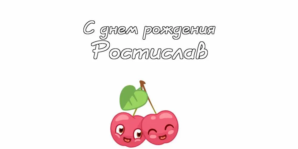 Открытка Открытки с именем Ростислав  - Открытка с вишнями: С днем рождения! | Красивая открытка #61