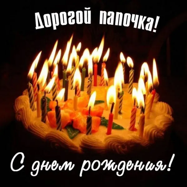 Открытка Открытки с Днем Рождения папе - Свечи на торте: поздравление с днем рождения | Красивая открытка #83