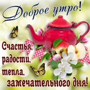 Открытка Доброе утро - Открытка: цветы яблони, бабочки, чайник | Красивая открытка #44