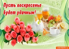 Открытка Открытки на воскресенье - Открытка с розами, фруктами и чаем | Красивая открытка #3