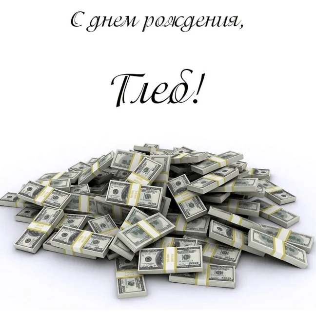 Открытка открытки с именем Глеб - Куча денег: открытка с долларами | Красивая открытка #156