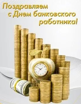 Открытка День банковского работника - Открытка с деньгами и часами: поздравление | Красивая открытка #54